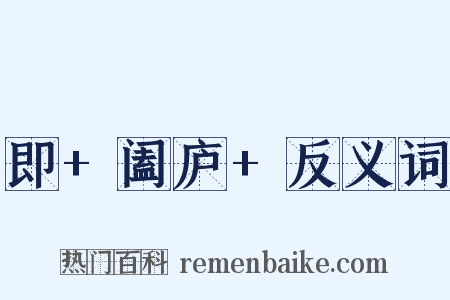 即+阖庐+反义词是什么意思的图片